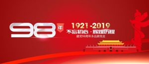 魯樽機(jī)械：熱烈慶祝中國(guó)共產(chǎn)黨成立98周年！不忘初心 跟黨走！